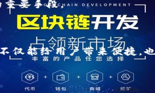 TP钱包无法使用的原因及解决方案

在当今数字货币快速发展的时代，TP钱包作为一种连接用户和区块链资产的重要工具，受到越来越多人的喜爱。然而，用户在使用TP钱包时，偶尔会遇到无法使用的情况。这种情况可能让毫无准备的用户感到困惑和焦虑，但其实不必过于担心，因为大部分问题都可以通过一些简单的步骤解决。

一、TP钱包无法使用的常见原因

了解TP钱包无法使用的原因是解决问题的第一步。接下来，我们将探讨一些常见的原因：

1. 网络连接问题

TP钱包的使用离不开网络支持，因此如果钱包无法连接到网络，用户自然无法访问其账户信息或进行交易。故障网络可能由多种因素导致，包括Wi-Fi信号不稳定、移动数据服务被暂停等。用户可以尝试通过重启路由器或切换网络来解决这一问题。

2. 钱包版本过旧

TP钱包也需要进行定期更新，以保证其安全性和功能的正常运作。如果用户使用的版本过旧，可能会出现无法正常使用的状况。建议用户定期检查并更新TP钱包，以获取最新的安全特性和功能改进。

3. 账户问题

在使用TP钱包时，用户的账户状态也可能影响钱包的功能。如果账户因某种原因被冻结或受到其他限制，用户同样无法正常使用钱包。在这种情况下，用户需要查看账户的相关信息或尝试重置密码以恢复访问权限。

4. 服务器维护或故障

像所有的线上服务一样，TP钱包的服务器偶尔也会遇到维护或故障的问题。在这种情况下，用户无法登录或使用钱包，这通常是暂时的。用户可以访问TP钱包的官方网站或社交媒体账号，查看是否有官方的维护公告或故障信息。

5. 设备兼容性问题

不同的手机或操作系统版本可能与TP钱包不完全兼容，从而导致使用障碍。用户需检查其设备是否符合TP钱包的使用要求，必要时，可以尝试在其他设备上进行操作，以确定问题是否出在设备本身。

二、解决TP钱包无法使用的问题

既然了解了常见的问题原因，接下来需要掌握一些有效的解决方案。以下方法可以帮助用户快速恢复TP钱包的正常使用：

1. 检查网络设置

如前所述，网络连接的正常性是使用TP钱包的基础。用户可以测试其他应用是否正常联网。如果其他应用也无法连接网络，则说明是整体网络问题，重启路由器或联系网络运营商是解决之道。

2. 更新TP钱包应用

前往应用商店，检查TP钱包的更新情况，及时安装最新版本，避免因版本过旧而导致的使用问题。一般来说，官方会在更新内容中说明新版本的修复项目和新增功能，保持应用更新不仅能解决问题，还有助于用户获得更好的体验。

3. 重启设备

有时，简单的重启手机可能会解决很多潜在问题。在重新启动设备后，再次尝试打开TP钱包，如果问题依旧存在，建议继续深入排查。

4. 客服支持

如果以上方法无法解决问题，联系TP钱包的客服支持是一个有效的选择。用户可以提供具体的问题描述，涵盖设备类型、操作系统版本、TP钱包的使用情况等，客服会根据用户的反馈给出进一步的解决方案。

三、预防TP钱包使用问题的技巧

除了遇到问题后的解决措施，用户还可以通过一些预防措施来减少TP钱包无法使用的风险：

1. 定期备份钱包信息

用户使用TP钱包时，应定期备份私钥和助记词等重要信息。这样做不仅可以在钱包出现故障时迅速恢复账户，还能帮助用户在换机时顺利迁移数据。

2. 关注官网和社交媒体动态

保持关注TP钱包的官方网站及社交媒体账户，及时了解有关更新、维护和故障的信息，用户可以更早预判可能出现的问题，从而采取相应措施。

3. 安装多重安全软件

为设备安装防病毒软件，确保自己的设备不受恶意软件影响，安全的环境是顺利使用TP钱包的前提。确保防火墙正常运作，避免未知外来连接的干扰。

4. 了解数字资产安全知识

随着区块链与数字货币的普及，了解相关的安全知识将有利于用户更好地使用TP钱包。比如，要避免在公共Wi-Fi下进行资产交易，不要随意点击来路不明的链接等。这些都是保护数字资产安全的重要手段。

四、总结

综上所述，TP钱包作为便捷管理数字资产的工具，有时会出现无法使用的情况。通过了解原因、及时解决问题以及采取预防措施，用户可以有效减少这些问题带来的影响。安全、高效地使用TP钱包，不仅能给用户带来便捷，也能更好地保护数字资产的安全性。在不断变革的区块链世界里，技术的进步往往伴随着问题的出现，让我们在使用新兴技术时，保持冷静与理性，才能更好地享受数字财产管理带来的便捷与优势。

TP钱包无法使用的原因及解决方案