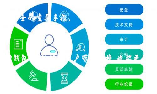 TP钱包无法使用的原因及解决方案

在当今数字货币快速发展的时代，TP钱包作为一种连接用户和区块链资产的重要工具，受到越来越多人的喜爱。然而，用户在使用TP钱包时，偶尔会遇到无法使用的情况。这种情况可能让毫无准备的用户感到困惑和焦虑，但其实不必过于担心，因为大部分问题都可以通过一些简单的步骤解决。

一、TP钱包无法使用的常见原因

了解TP钱包无法使用的原因是解决问题的第一步。接下来，我们将探讨一些常见的原因：

1. 网络连接问题

TP钱包的使用离不开网络支持，因此如果钱包无法连接到网络，用户自然无法访问其账户信息或进行交易。故障网络可能由多种因素导致，包括Wi-Fi信号不稳定、移动数据服务被暂停等。用户可以尝试通过重启路由器或切换网络来解决这一问题。

2. 钱包版本过旧

TP钱包也需要进行定期更新，以保证其安全性和功能的正常运作。如果用户使用的版本过旧，可能会出现无法正常使用的状况。建议用户定期检查并更新TP钱包，以获取最新的安全特性和功能改进。

3. 账户问题

在使用TP钱包时，用户的账户状态也可能影响钱包的功能。如果账户因某种原因被冻结或受到其他限制，用户同样无法正常使用钱包。在这种情况下，用户需要查看账户的相关信息或尝试重置密码以恢复访问权限。

4. 服务器维护或故障

像所有的线上服务一样，TP钱包的服务器偶尔也会遇到维护或故障的问题。在这种情况下，用户无法登录或使用钱包，这通常是暂时的。用户可以访问TP钱包的官方网站或社交媒体账号，查看是否有官方的维护公告或故障信息。

5. 设备兼容性问题

不同的手机或操作系统版本可能与TP钱包不完全兼容，从而导致使用障碍。用户需检查其设备是否符合TP钱包的使用要求，必要时，可以尝试在其他设备上进行操作，以确定问题是否出在设备本身。

二、解决TP钱包无法使用的问题

既然了解了常见的问题原因，接下来需要掌握一些有效的解决方案。以下方法可以帮助用户快速恢复TP钱包的正常使用：

1. 检查网络设置

如前所述，网络连接的正常性是使用TP钱包的基础。用户可以测试其他应用是否正常联网。如果其他应用也无法连接网络，则说明是整体网络问题，重启路由器或联系网络运营商是解决之道。

2. 更新TP钱包应用

前往应用商店，检查TP钱包的更新情况，及时安装最新版本，避免因版本过旧而导致的使用问题。一般来说，官方会在更新内容中说明新版本的修复项目和新增功能，保持应用更新不仅能解决问题，还有助于用户获得更好的体验。

3. 重启设备

有时，简单的重启手机可能会解决很多潜在问题。在重新启动设备后，再次尝试打开TP钱包，如果问题依旧存在，建议继续深入排查。

4. 客服支持

如果以上方法无法解决问题，联系TP钱包的客服支持是一个有效的选择。用户可以提供具体的问题描述，涵盖设备类型、操作系统版本、TP钱包的使用情况等，客服会根据用户的反馈给出进一步的解决方案。

三、预防TP钱包使用问题的技巧

除了遇到问题后的解决措施，用户还可以通过一些预防措施来减少TP钱包无法使用的风险：

1. 定期备份钱包信息

用户使用TP钱包时，应定期备份私钥和助记词等重要信息。这样做不仅可以在钱包出现故障时迅速恢复账户，还能帮助用户在换机时顺利迁移数据。

2. 关注官网和社交媒体动态

保持关注TP钱包的官方网站及社交媒体账户，及时了解有关更新、维护和故障的信息，用户可以更早预判可能出现的问题，从而采取相应措施。

3. 安装多重安全软件

为设备安装防病毒软件，确保自己的设备不受恶意软件影响，安全的环境是顺利使用TP钱包的前提。确保防火墙正常运作，避免未知外来连接的干扰。

4. 了解数字资产安全知识

随着区块链与数字货币的普及，了解相关的安全知识将有利于用户更好地使用TP钱包。比如，要避免在公共Wi-Fi下进行资产交易，不要随意点击来路不明的链接等。这些都是保护数字资产安全的重要手段。

四、总结

综上所述，TP钱包作为便捷管理数字资产的工具，有时会出现无法使用的情况。通过了解原因、及时解决问题以及采取预防措施，用户可以有效减少这些问题带来的影响。安全、高效地使用TP钱包，不仅能给用户带来便捷，也能更好地保护数字资产的安全性。在不断变革的区块链世界里，技术的进步往往伴随着问题的出现，让我们在使用新兴技术时，保持冷静与理性，才能更好地享受数字财产管理带来的便捷与优势。

TP钱包无法使用的原因及解决方案