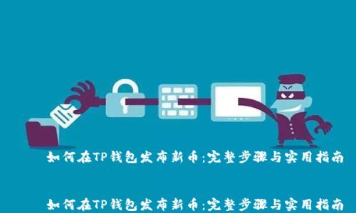 
    如何在TP钱包发布新币：完整步骤与实用指南


    如何在TP钱包发布新币：完整步骤与实用指南