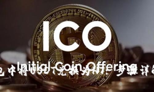 如何在TP钱包中将USDT兑换为HT: 步骤详解和技巧指南