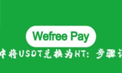 如何在TP钱包中将USDT兑换为HT: 步骤详解和技巧指