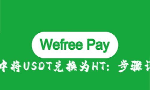 如何在TP钱包中将USDT兑换为HT: 步骤详解和技巧指南