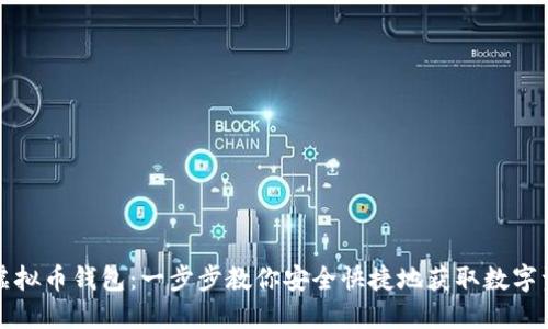如何下载TP虚拟币钱包：一步步教你安全快捷地获取数字资产管理工具