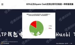 如何在TP钱包中有效卖出HT（Huobi Token）