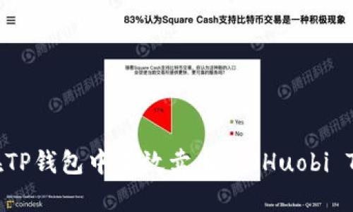 如何在TP钱包中有效卖出HT（Huobi Token）