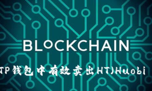 如何在TP钱包中有效卖出HT（Huobi Token）