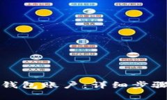 如何注销TP钱包账户：详细步骤与注意事项