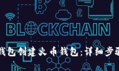 如何使用TP钱包创建火币钱包：详细步骤与注意事