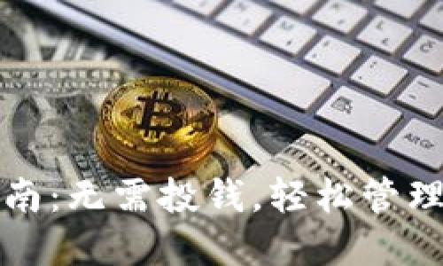 TP钱包使用指南：无需投钱，轻松管理你的数字资产