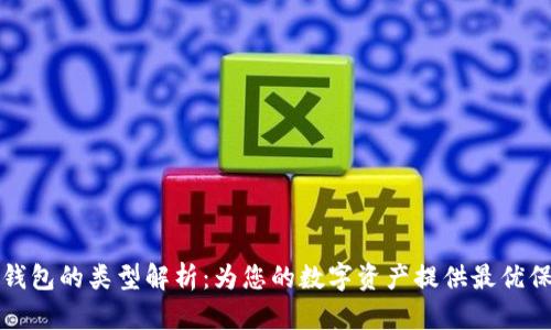 TP钱包的类型解析：为您的数字资产提供最优保护