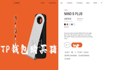 如何通过TP钱包购买猪币：详细步骤与注意事项