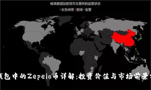 TP钱包中的Zepeio币详解：投资价值与市场前景分析
