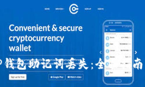 如何应对TP钱包助记词丢失：全面指南与实用技巧