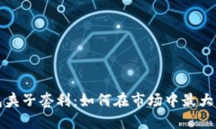 TP钱包夹子套利：如何在市场中最大化收益