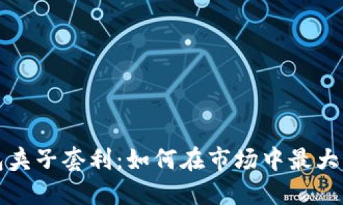 TP钱包夹子套利：如何在市场中最大化收益