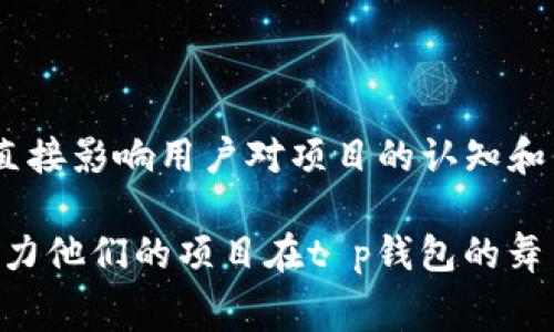   t p钱包提交代币logo的完整指南：简易步骤与注意事项 / 
 guanjianci t p钱包, 代币logo, 提交步骤 /guanjianci 

引言
在数字资产的世界里，代币的logo不仅仅是一个简单的图标，它代表着项目的身份、品牌和用户认知。对于开发者和项目团队来说，如何在t p钱包上成功提交代币logo，成为一项关键的任务。本文将深入探讨这一过程，以及在提交时需要注意的种种细节。

了解t p钱包与代币的重要性
提到t p钱包，不少人可能对它的功能和特点都已经耳熟能详。这款钱包以其安全性和用户友好性受到广泛欢迎。在区块链和加密货币日益普及的今天，代币的识别度显得尤为重要。一个醒目的logo能够帮助用户快速识别并记住这个代币，从而提升品牌的影响力和市场竞争力。

为什么提交代币logo对项目至关重要
首先，代币logo是项目的“脸面”，它在t p钱包中的可视化展示，直接影响着用户对项目的第一印象。其次，清晰、美观的logo不仅有助于增强用户的信任感，还有助于提高社区的认同感。此外，在进行市场营销和社区推广时，一个专业的logo使得项目更具吸引力，有助于引流和销售。

t p钱包提交代币logo的步骤
接下来，我们将详细介绍如何在t p钱包中成功提交代币logo，确保每个步骤都能顺利进行。

h41. 准备logo文件/h4
在任何提交之前，首先需要准备好符合要求的logo文件。通常来说，t p钱包对图像格式和大小有一定的规范：
ul
    li格式：JPEG、PNG等常用格式。/li
    li大小：应保持在一定的范围内，过大或过小都可能导致提交失败。/li
    li清晰度：为了确保用户能够清晰辨认，推荐使用高分辨率的图像。/li
/ul

h42. 登录t p钱包账户/h4
在准备好logo文件后，登录你的t p钱包账户。如果你还没有账户，需要首先创建一个，这通常需要提供一些基本的个人信息与安全验证。

h43. 访问代币管理模块/h4
在登录之后，导航到代币管理或者资产管理模块。在这里，你将找到关于添加新代币的选项。仔细查找“提交代币logo”或类似的选项。

h44. 填写代币信息/h4
在提交logo之前，通常需要填写一些额外的信息，如代币名称、合约地址、发行量、代币简介等。这些信息将帮助用户更好地理解你的代币项目，也为t p钱包提供审核用的数据。

h45. 上传logo文件/h4
选中上传logo的选项，之后找到并选择你之前准备好的logo文件。再次确认文件的格式与大小是否符合t p钱包的要求。上传后，确保在预览中能够正确显示。

h46. 提交审核/h4
完成所有信息填写及文件上传之后，点击提交。此时，你的代币logo将进入t p钱包的审核流程。通常情况下，审核需要一些时间，具体背景可以参考t p钱包的官方说明。

审核通过后的维护
一旦你的代币logo通过审核并正式上线，接下来的维护同样重要。定期检查项目的状态及与社区的互动，可以帮助你及时发现问题。

h41. 关注社区反馈/h4
大多数用户会对代币logo提出意见与建议，倾听这些声音，可以帮助你了解用户的真实需求，适时做出调整。

h42. 更新与迭代/h4
随着项目的发展，品牌形象也可能需要更新。如果有必要，不妨考虑对logo进行迭代，保持其现代感与相关性。

总结
在t p钱包成功提交代币logo虽然看似简单，却是一个严谨的过程，涉及多个细节。Logo作为项目形象的重要组成部分，它将直接影响用户对项目的认知和信任。在这个快速变化的数字资产领域，确保提交的信息准确且专业，无疑将为项目创造更好的市场环境。

在这篇文章中，我们详细讲解了提交代币logo的步骤，以及在整个过程中需要注意的事项。希望能够帮助到每一个参与者，助力他们的项目在t p钱包的舞台上大放异彩。