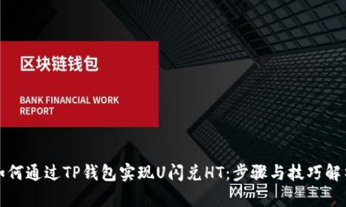 如何通过TP钱包实现U闪兑HT：步骤与技巧解析