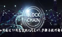 如何通过TP钱包实现U闪兑HT：步骤与技巧解析