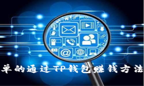 最简单的通过TP钱包赚钱方法揭秘