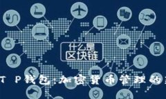 MDX T P钱包：加密货币管理的新选择