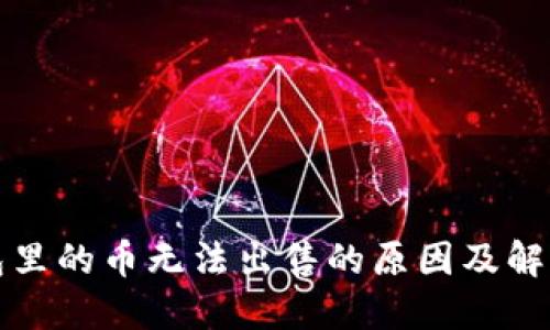 TP钱包里的币无法出售的原因及解决方案