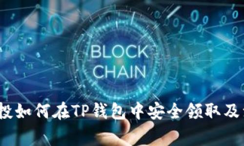 LUNA空投如何在TP钱包中安全领取及注意事项