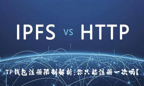 TP钱包注册限制解析：你只能注册一次吗？