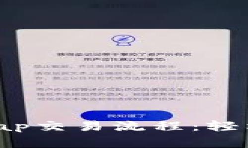 一文读懂TP钱包JustSwap交易流程：轻松掌握去中心化交易策略