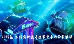 TP钱包：如何实时查看数字货币的价格波动