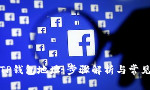 如何查询TP钱包地址：步骤解析与常见问题解答