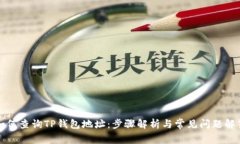 如何查询TP钱包地址：步骤解析与常见问题解答