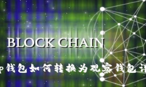 t p钱包如何转换为观察钱包详解