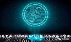 如何将芝麻USDT提取到TP钱包：详细指南与实用技