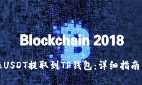 如何将芝麻USDT提取到TP钱包：详细指南与实用技巧