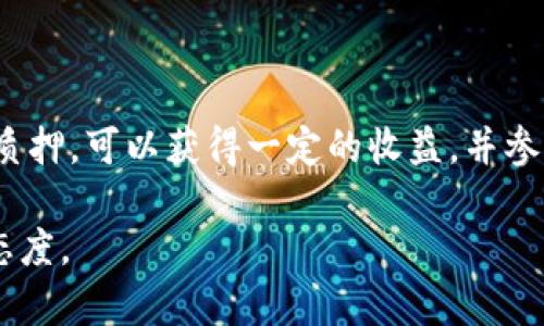   如何在TP钱包中质押SOL币？详细指南与技巧 / 
 guanjianci TP钱包, SOL币, 质押 /guanjianci 

块状介绍：什么是TP钱包与SOL币
在数字货币的世界里，拥有一个好的钱包是至关重要的。TP钱包，作为一个多功能的加密货币钱包，允许用户安全地存储、管理和交易多种数字资产。而SOL币，作为Solana区块链的原生代币，近年来备受关注。由于其强大的性能和较低的交易费用，SOL币已成为投资者和开发者的热门选择。

为什么选择质押SOL币？
质押SOL币，不仅可以为投资者带来一定的收益，也是一种支持区块链网络运作的方式。通过质押，用户参与到网络的安全和合规中，有助于维护整个生态系统的稳定。此外，质押的收益通常相较于其他投资方式更为可观。这种既能获取收益又能支持项目的方式，吸引了大量的投资者。

TP钱包的优势
TP钱包不仅仅是一个存储资产的工具，它还提供了非常友好的用户界面和强大的功能。对于新手用户而言，简洁的操作流程和清晰的界面，可以让他们更轻松地进行资产管理。此外，TP钱包还支持多种链上的资产，用户可以自由地进行交换和交易，这为用户提供了极大的便利。

准备工作：如何获取SOL币
在质押SOL币之前，首先必须确保你的TP钱包中有足够的SOL币。这可以通过多种方式获得，例如在交易所购买、参与空投或通过去中心化交易平台进行交易。选定一个可信赖的交易所，注册并完成身份验证后，就可以直接购买SOL币并转入你的TP钱包。

TP钱包中SOL币的质押步骤
进入TP钱包后，找到“质押”功能，这一功能通常位于主界面的选项中。如果找不到，可以在帮助或支持部分查找相关信息。以下是具体的质押步骤：

ol
    listrong打开TP钱包：/strong确保你的TP钱包版本为最新，避免因为版本问题导致的操作出错。/li
    listrong选择SOL币：/strong在钱包的资产管理页面，找到并选择SOL币。/li
    listrong点击质押功能：/strong在SOL币的页面中，找到质押按钮，通常会有明显的标识。/li
    listrong选择质押节点：/strong通常会出现多个质押节点供你选择。需要根据节点的信誉、收益率和活跃度进行选择。/li
    listrong输入质押金额：/strong决定你要质押的SOL币数量。合理配置，确保留有流动性。/li
    listrong确认质押：/strong仔细核对所有信息，确认无误后点击确认。你的SOL币将会被锁定在节点中进行质押。/li
/ol

质押后的收益监控
质押完成后，你可以在TP钱包的相应页面中查看你的质押状态以及预期收益。收益一般会定期发放，可以在钱包中选择查看你的收益详情。此外，定期关注质押节点的表现也是非常重要的，如果节点的信誉度下降或者收益不再吸引，用户需要及时做出调整。

常见问题解答
在质押SOL币的过程中，用户可能会遇到一些常见问题。这里为你提供一些解答，帮助你更好地管理SOL币质押。

h4质押SOL币会被锁定吗？/h4
是的，质押后SOL币通常会被锁定一段时间。在这段期间内，用户无法随意取出SOL币，因此建议在质押前做好规划。

h4如何解除质押？/h4
如果想要解除质押，可以在TP钱包中找到解除质押的选项。解除质押可能需要一定的时间来完成，用户需要耐心等待。

h4质押的收益如何计算？/h4
质押收益的计算方式一般取决于所质押的币种和所选择的节点。不同的节点收益率各不相同，因此用户需要定期查看收益情况，以便做出最佳选择。

总结：在TP钱包中质押SOL币的好处
在TP钱包中质押SOL币，不仅是对个人资产的有效管理，也是对Solana网络的支持。随着区块链技术的不断发展，质押的概念也逐渐被更多的投资者接受。通过质押，可以获得一定的收益，并参与到区块链的安全中。总的来说，TP钱包为用户提供了便捷的操作方式，再加上SOL币的潜在价值，使得在TP钱包中质押SOL成为一种非常值得尝试的投资方式。

作为一个加密货币爱好者，掌握质押SOL币的技巧，无疑能够为你的投资策略增添亮点。在数字货币的世界中，保持学习和探索的热情，是每一位投资者应有的态度。