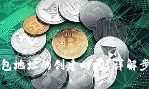 如何查看TP钱包地址的创建时间？详解步骤与注意事项