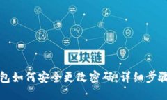 TP钱包如何安全更改密码：详细步骤指南