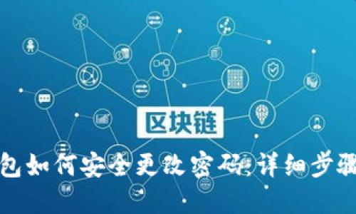 TP钱包如何安全更改密码：详细步骤指南
