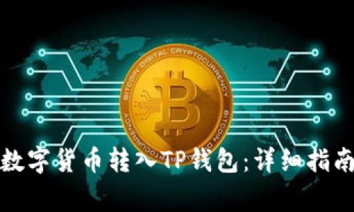 如何将其他数字货币转入TP钱包：详细指南与常见问题