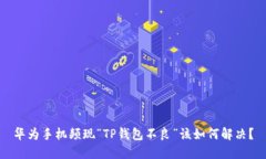 华为手机频现“TP钱包不良”该如何解决？