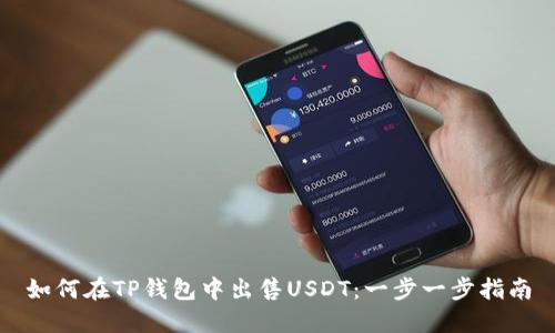 如何在TP钱包中出售USDT：一步一步指南
