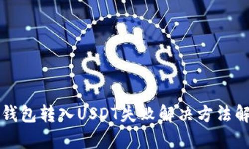 TP钱包转入USDT失败解决方法解析