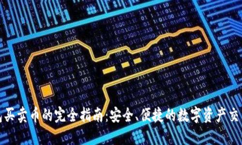 TP钱包买卖币的完全指南：安全、便捷的数字资产交易选择