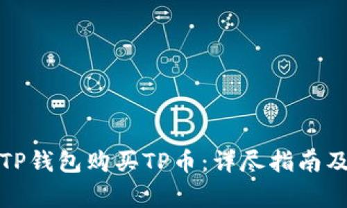 如何通过TP钱包购买TP币：详尽指南及注意事项