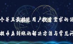 思考一个并且最接近用户搜索需求的优质TP钱包提