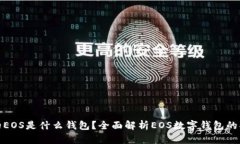 TP钱包中的EOS是什么钱包？全面解析EOS数字钱包的