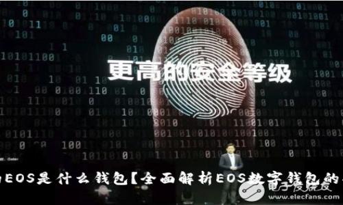 TP钱包中的EOS是什么钱包？全面解析EOS数字钱包的功能与优势