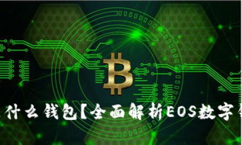 TP钱包中的EOS是什么钱包？全面解析EOS数字钱包的功能与优势