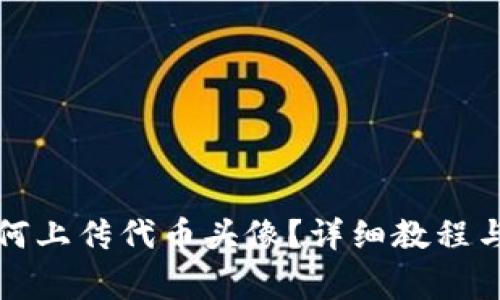 TP钱包如何上传代币头像？详细教程与注意事项