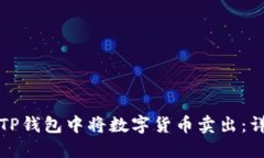 如何在TP钱包中将数字货币卖出：详细指南